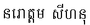 Sihanouk4.png